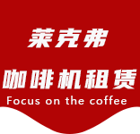 咖啡机租赁-新海咖啡机租赁|上海咖啡机租赁|新海全自动咖啡机|新海半自动咖啡机|新海办公室咖啡机|新海公司咖啡机_[莱克弗咖啡机租赁]